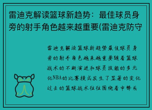 雷迪克解读篮球新趋势：最佳球员身旁的射手角色越来越重要(雷迪克防守怎么样)