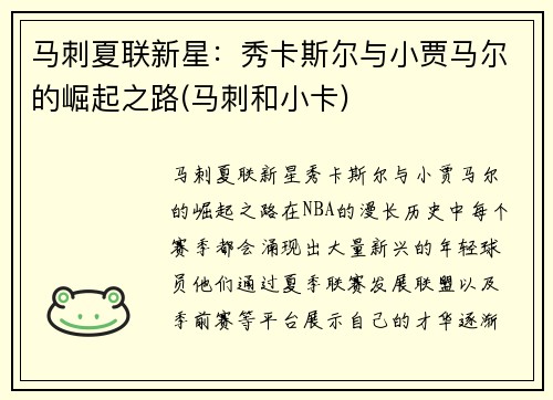 马刺夏联新星：秀卡斯尔与小贾马尔的崛起之路(马刺和小卡)