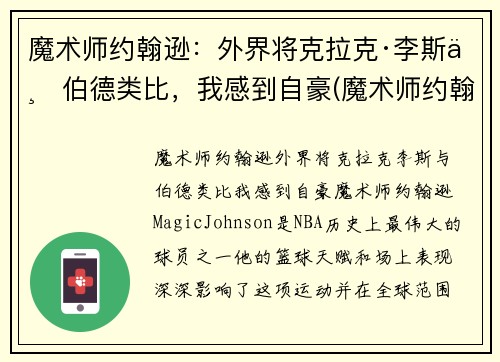 魔术师约翰逊：外界将克拉克·李斯与伯德类比，我感到自豪(魔术师约翰逊有多强)
