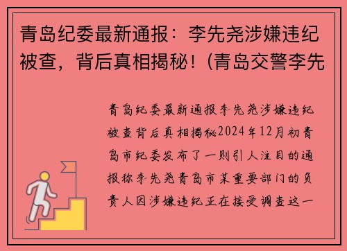 青岛纪委最新通报：李先尧涉嫌违纪被查，背后真相揭秘！(青岛交警李先平)