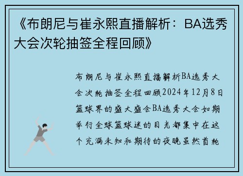 《布朗尼与崔永熙直播解析：BA选秀大会次轮抽签全程回顾》