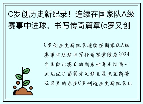 C罗创历史新纪录！连续在国家队A级赛事中进球，书写传奇篇章(c罗又创纪录)