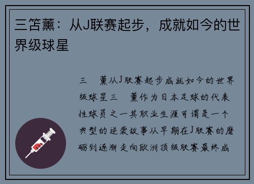三笘薰：从J联赛起步，成就如今的世界级球星