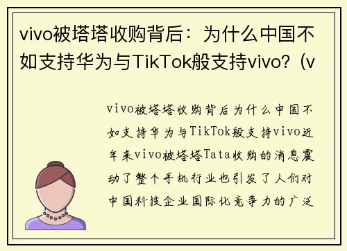 vivo被塔塔收购背后：为什么中国不如支持华为与TikTok般支持vivo？(vivo为什么卖不过华为)