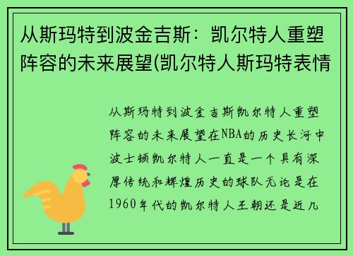 从斯玛特到波金吉斯：凯尔特人重塑阵容的未来展望(凯尔特人斯玛特表情包)