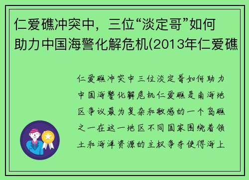仁爱礁冲突中，三位“淡定哥”如何助力中国海警化解危机(2013年仁爱礁事件)