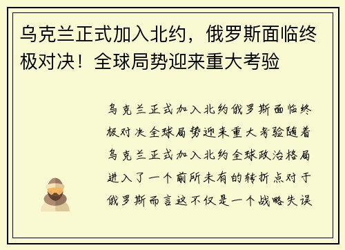 乌克兰正式加入北约，俄罗斯面临终极对决！全球局势迎来重大考验