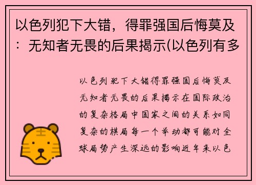 以色列犯下大错，得罪强国后悔莫及：无知者无畏的后果揭示(以色列有多无耻)