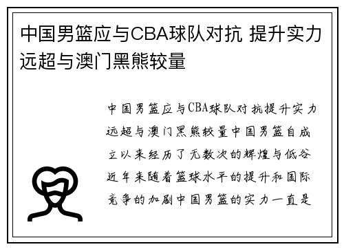 中国男篮应与CBA球队对抗 提升实力远超与澳门黑熊较量