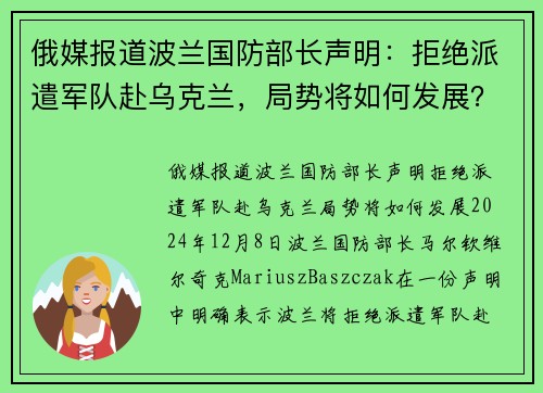 俄媒报道波兰国防部长声明：拒绝派遣军队赴乌克兰，局势将如何发展？