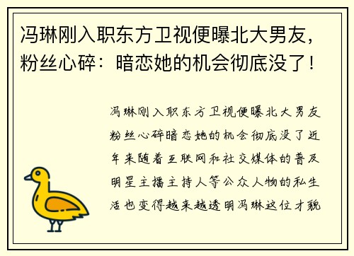 冯琳刚入职东方卫视便曝北大男友，粉丝心碎：暗恋她的机会彻底没了！