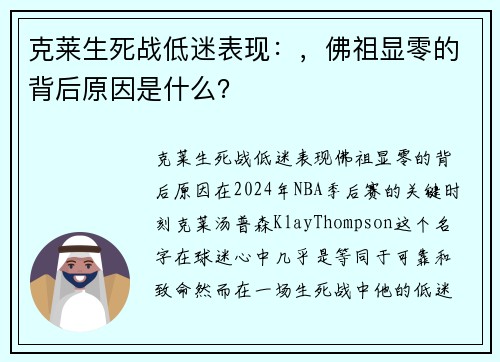 克莱生死战低迷表现：，佛祖显零的背后原因是什么？