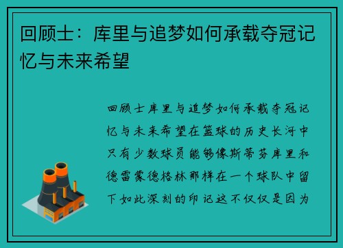回顾士：库里与追梦如何承载夺冠记忆与未来希望