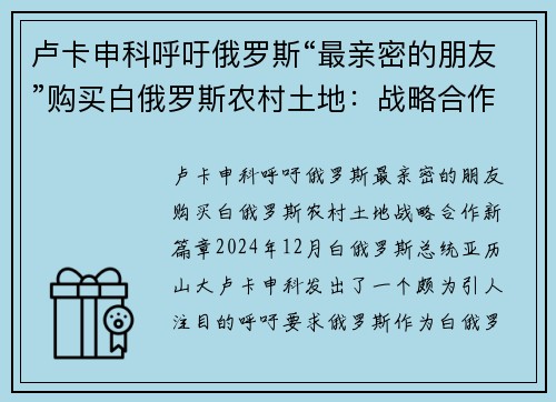 卢卡申科呼吁俄罗斯“最亲密的朋友”购买白俄罗斯农村土地：战略合作新篇章