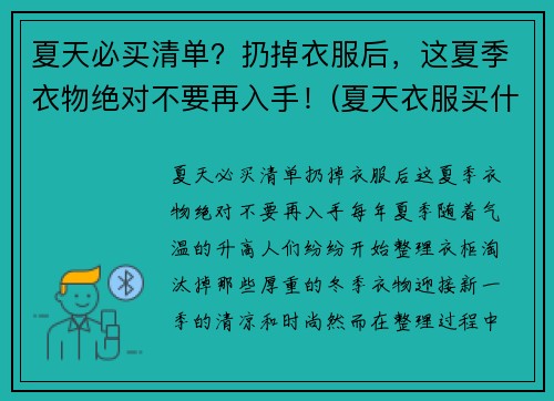 夏天必买清单？扔掉衣服后，这夏季衣物绝对不要再入手！(夏天衣服买什么材质的好)
