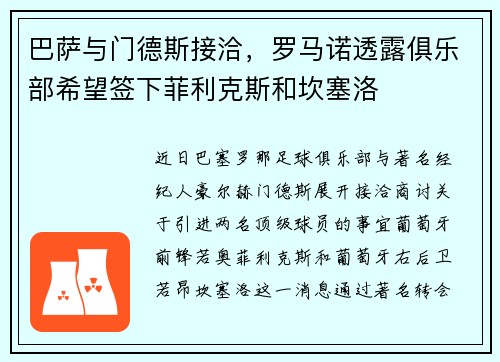 巴萨与门德斯接洽，罗马诺透露俱乐部希望签下菲利克斯和坎塞洛