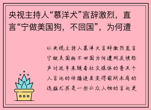 央视主持人“慕洋犬”言辞激烈，直言“宁做美国狗，不回国”，为何遭网友愤怒声讨