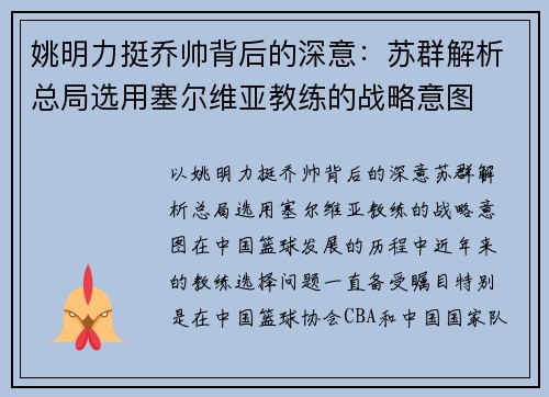 姚明力挺乔帅背后的深意：苏群解析总局选用塞尔维亚教练的战略意图