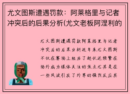 尤文图斯遭遇罚款：阿莱格里与记者冲突后的后果分析(尤文老板阿涅利的年龄)