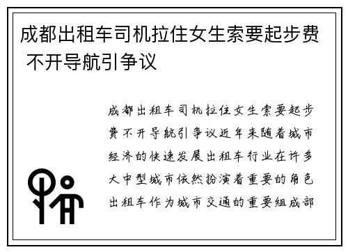 成都出租车司机拉住女生索要起步费 不开导航引争议