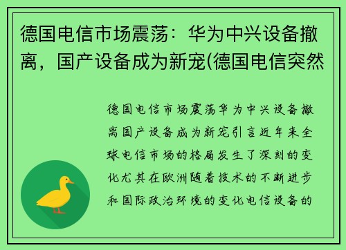 德国电信市场震荡：华为中兴设备撤离，国产设备成为新宠(德国电信突然宣布拆除华为设备)