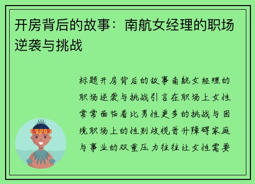 开房背后的故事：南航女经理的职场逆袭与挑战