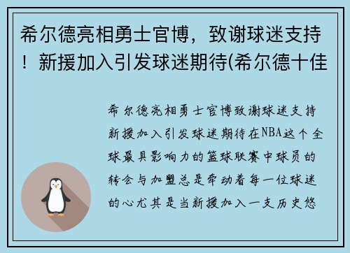 希尔德亮相勇士官博，致谢球迷支持！新援加入引发球迷期待(希尔德十佳球)