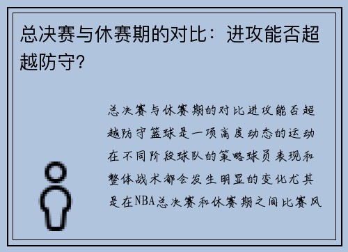 总决赛与休赛期的对比：进攻能否超越防守？