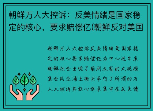 朝鲜万人大控诉：反美情绪是国家稳定的核心，要求赔偿亿(朝鲜反对美国)