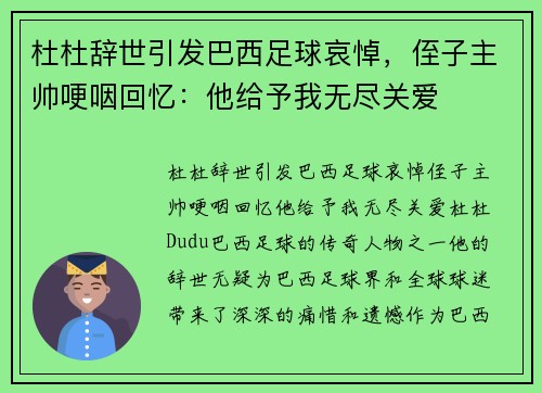 杜杜辞世引发巴西足球哀悼，侄子主帅哽咽回忆：他给予我无尽关爱