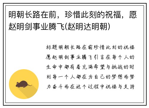 明朝长路在前，珍惜此刻的祝福，愿赵明剑事业腾飞(赵明达明朝)