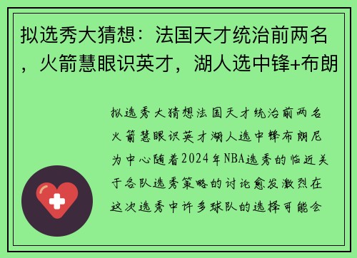 拟选秀大猜想：法国天才统治前两名，火箭慧眼识英才，湖人选中锋+布朗尼