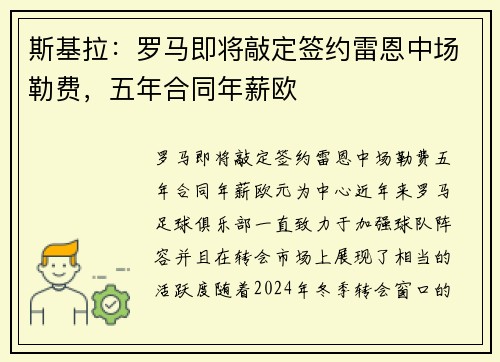 斯基拉：罗马即将敲定签约雷恩中场勒费，五年合同年薪欧