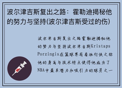 波尔津吉斯复出之路：霍勒迪揭秘他的努力与坚持(波尔津吉斯受过的伤)