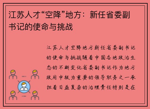 江苏人才“空降”地方：新任省委副书记的使命与挑战