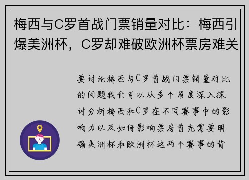 梅西与C罗首战门票销量对比：梅西引爆美洲杯，C罗却难破欧洲杯票房难关