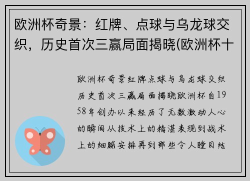 欧洲杯奇景：红牌、点球与乌龙球交织，历史首次三赢局面揭晓(欧洲杯十个乌龙球)