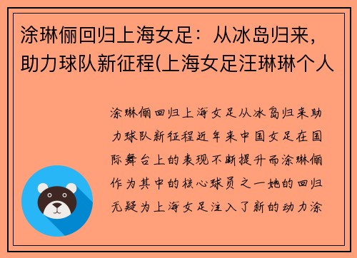 涂琳俪回归上海女足：从冰岛归来，助力球队新征程(上海女足汪琳琳个人资料)