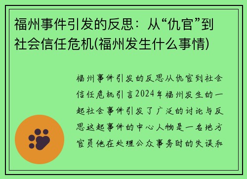 福州事件引发的反思：从“仇官”到社会信任危机(福州发生什么事情)