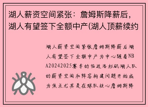 湖人薪资空间紧张：詹姆斯降薪后，湖人有望签下全额中产(湖人顶薪续约詹姆斯)