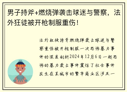 男子持斧+燃烧弹袭击球迷与警察，法外狂徒被开枪制服重伤！