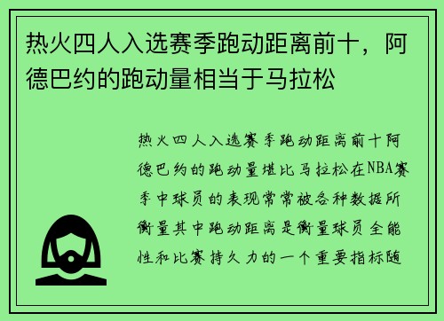热火四人入选赛季跑动距离前十，阿德巴约的跑动量相当于马拉松