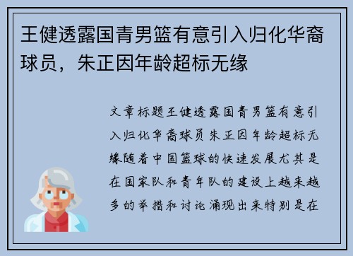 王健透露国青男篮有意引入归化华裔球员，朱正因年龄超标无缘