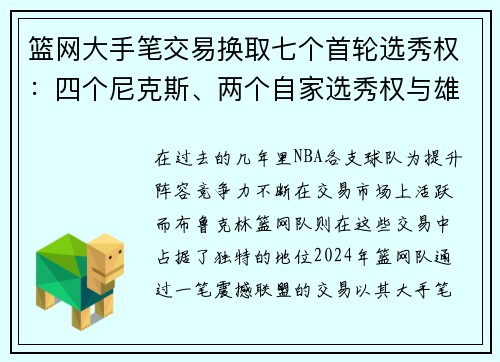 篮网大手笔交易换取七个首轮选秀权：四个尼克斯、两个自家选秀权与雄鹿前四保护组合解析