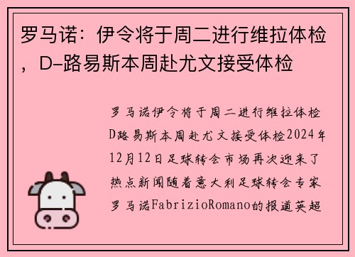 罗马诺：伊令将于周二进行维拉体检，D-路易斯本周赴尤文接受体检