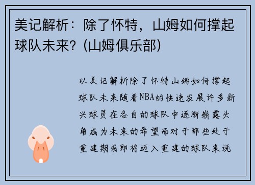 美记解析：除了怀特，山姆如何撑起球队未来？(山姆俱乐部)