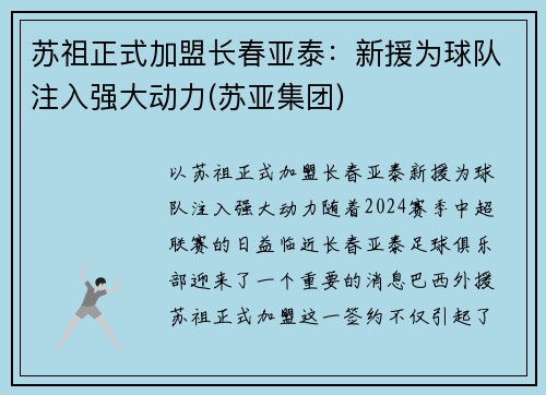 苏祖正式加盟长春亚泰：新援为球队注入强大动力(苏亚集团)