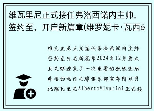 维瓦里尼正式接任弗洛西诺内主帅，签约至，开启新篇章(维罗妮卡·瓦西里耶夫娜·沃伊妮茨卡娅)