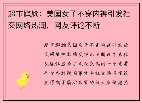 超市尴尬：美国女子不穿内裤引发社交网络热潮，网友评论不断