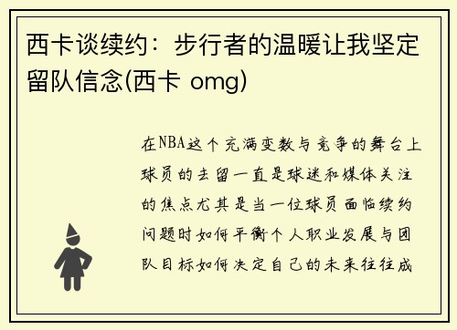 西卡谈续约：步行者的温暖让我坚定留队信念(西卡 omg)